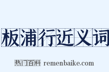 板浦行近义词是什么意思的图片
